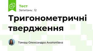 Тригонометричні твердження