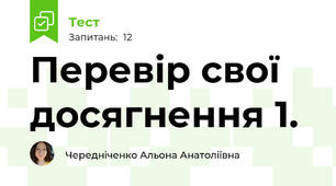 Перевір свої досягнення 1.