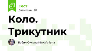 Коло. Трикутник