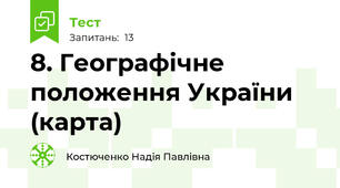 8. Географічне положення України (карта)