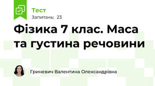 Фізика 7 клас. Маса та густина речовини