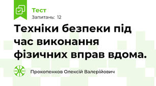 Техніки безпеки під час виконання фізичних вправ вдома.