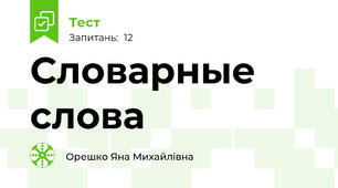 Словарные слова