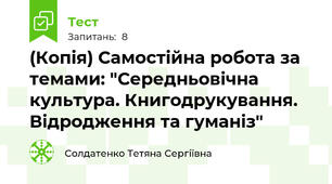 (Копія) Самостійна робота за темами: "Середньовічна культура. Книгодрукування. Відродження та гуманіз"
