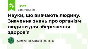 Науки, що вивчають людину. Значення знань про організм людини для збереження здоров’я