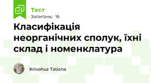 Класифікація неорганічних сполук, їхні склад і номенклатура 