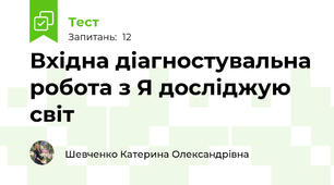 Вхідна діагностувальна робота з Я досліджую світ
