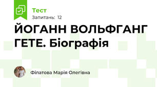 ЙОГАНН ВОЛЬФГАНГ ГЕТЕ. Біографія