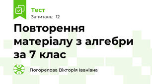 Повторення матеріалу з алгебри за 7 клас