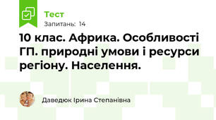 10 клас. Африка. Особливості ГП. природні умови і ресурси регіону. Населення.