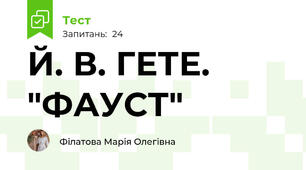 Й. В. ГЕТЕ. "ФАУСТ" 
