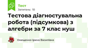  Тестова діагностувальна робота (підсумкова) з алгебри за 7 клас нуш