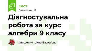 Діагностувальна робота за курс алгебри 9 класу