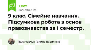 9 клас. Сімейне навчання. Підсумкова робота з основ правознавства за І семестр.