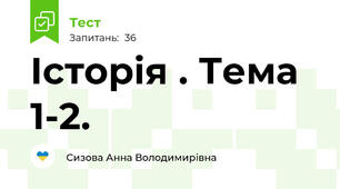 Історія . Тема 1-2.