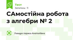 САмостійна робота з алгебри № 2