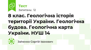 8 клас. Геологічна історія території України. Геологічна будова. Геологічна карта України. НУШ 14
