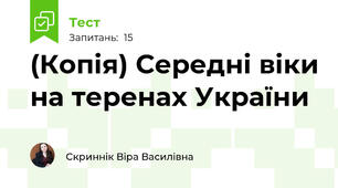 (Копія) Середні віки на теренах України