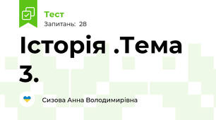 Історія .Тема 3.
