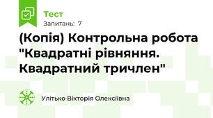 (Копія) Контрольна робота "Квадратні рівняння. Квадратний тричлен"