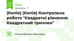 (Копія) (Копія) Контрольна робота "Квадратні рівняння. Квадратний тричлен"