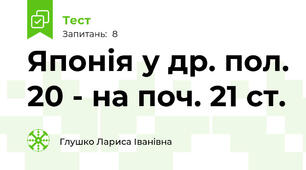 Японія у др. пол. 20 - на поч. 21 ст.