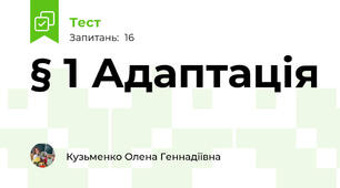 § 1 Адаптація 