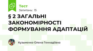 § 2 ЗАГАЛЬНІ ЗАКОНОМІРНОСТІ ФОРМУВАННЯ АДАПТАЦІЙ