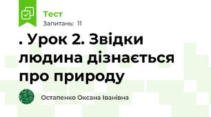 . Урок 2. Звідки людина дізнається про природу