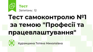 Тест самоконтролю №1  за темою "Професії та працевлаштування"