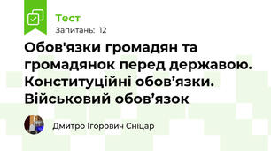 Обов'язки громадян та громадянок перед державою. Конституційні обов’язки. Військовий обов’язок
