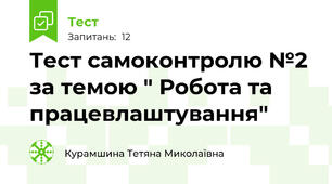 Тест самоконтролю №2 за темою " Робота та працевлаштування"