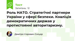 Роль НАТО. Стратегічні партнери України у сфері безпеки. Коаліція демократичних держав у протистоянні авторитаризму.