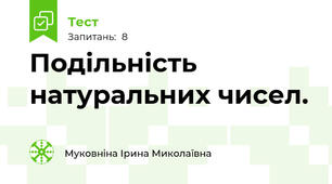 Подільність натуральних чисел.