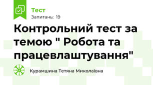 Контрольний тест за темою " Робота та працевлаштування"