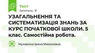 УЗАГАЛЬНЕННЯ ТА СИСТЕМАТИЗАЦІЯ ЗНАНЬ ЗА КУРС ПОЧАТКОВОЇ ШКОЛИ. 5 клас. Самостійна робота.