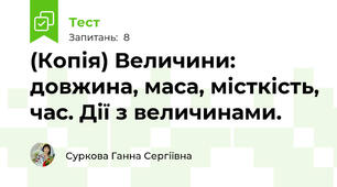 (Копія) Величини: довжина, маса, місткість, час. Дії з величинами. 