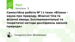 Самостійна робота № 1 з теми «Фізика – наука про природу. Фізичні тіла та фізичні явища. Експериментальні та теоретичні методи досліджень законів природи»