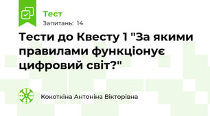 Тести до Квесту 1 "За якими правилами функціонує цифровий світ?"