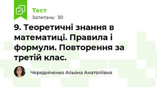 9. Теоретичні знання в математиці. Правила і формули. Повторення за третій клас.