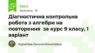 Діагностична контрольна робота з алгебри на повторення  за курс 9 класу, 1 варіант