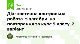 Діагностична контрольна робота  з алгебри  на повторення за курс 9 класу, 2 варіант