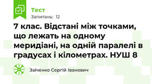 7 клас. Відстані між точками, що лежать на одному меридіані, на одній паралелі в градусах і кілометрах. НУШ 8
