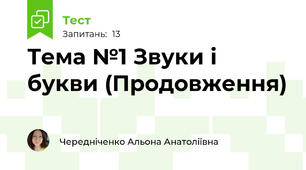 Тема №1 Звуки і букви (Продовження)