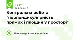 Контрольна робота "перпендикулярність прямих і площин у просторі"