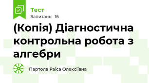 (Копія) Діагностична контрольна робота з алгебри 