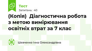 (Копія)  Діагностична робота з метою вимірювання освітніх втрат за 7 клас
