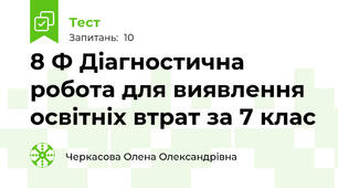 8 Ф Діагностична робота для виявлення освітніх втрат за 7 клас