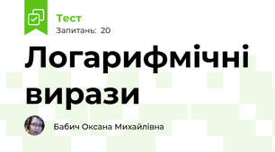 Логарифмічні вирази