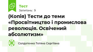 (Копія) Тести до теми «Просвітництво і промислова революція. Освічений абсолютизм»